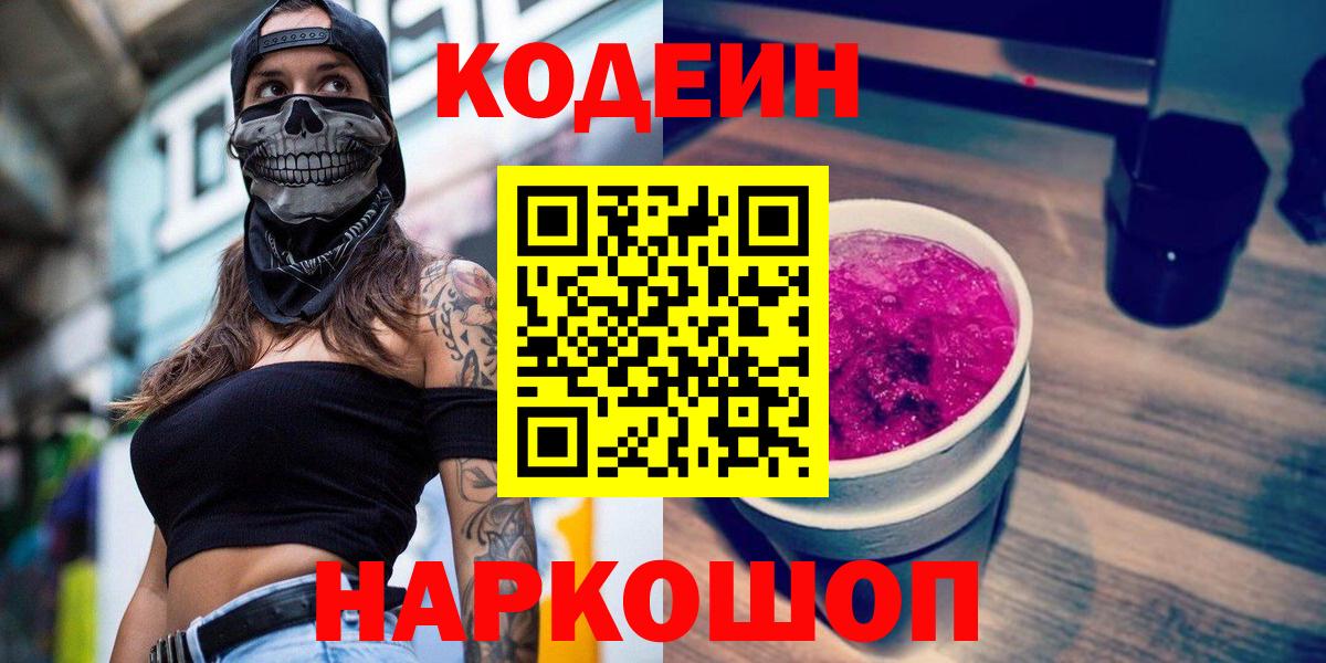 Соликамск  Кодеиновый сироп Lean Purple Drank  Вход с VPN  Кодеин напиток Lean (лин) 